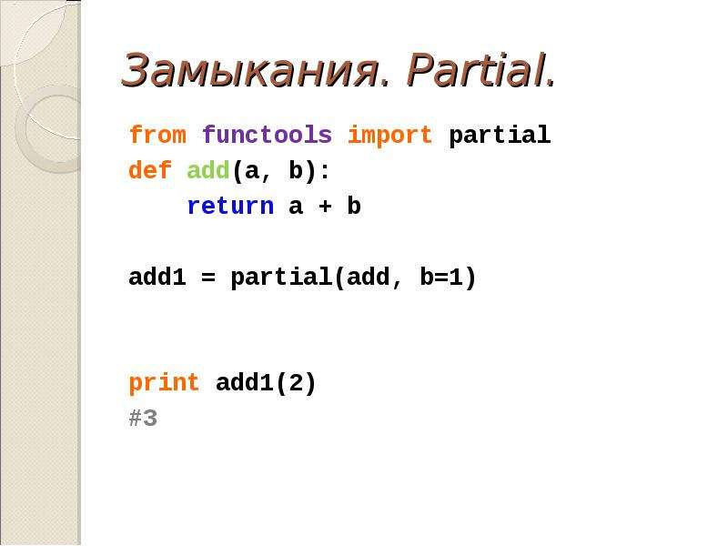 Import part. Return a == b%с. Functools Python partial. Partial пример. Import functools.