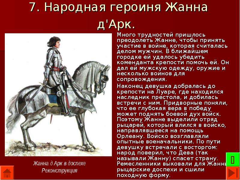 На основании текста и иллюстраций составьте план рассказа о жизни и подвиге жанны д арк