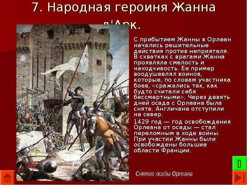 На основании текста и иллюстраций составьте план рассказа о жизни и подвиге жанны д арк