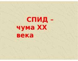 СПИД – чума XX века