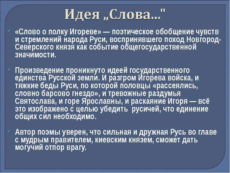 Главные образы слова. Главные идеи слова о полку Игореве. Основная идея произведения слово о полку Игореве. Главная идея слова о полку Игореве. Основная идея слова о полку Игореве.