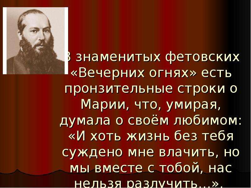 Тема любви в лирике фета. Учитель Фета. 5 Интересных фактов о фете. Сообщение о фете 4 класс кратко. Яркие жизненные впечатления Фета.