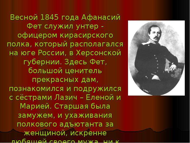 Лирический герой фета. Фет унтер офицер. Тема любви в лирике Фета. Фет 1845. Афанасий Фет офицер.