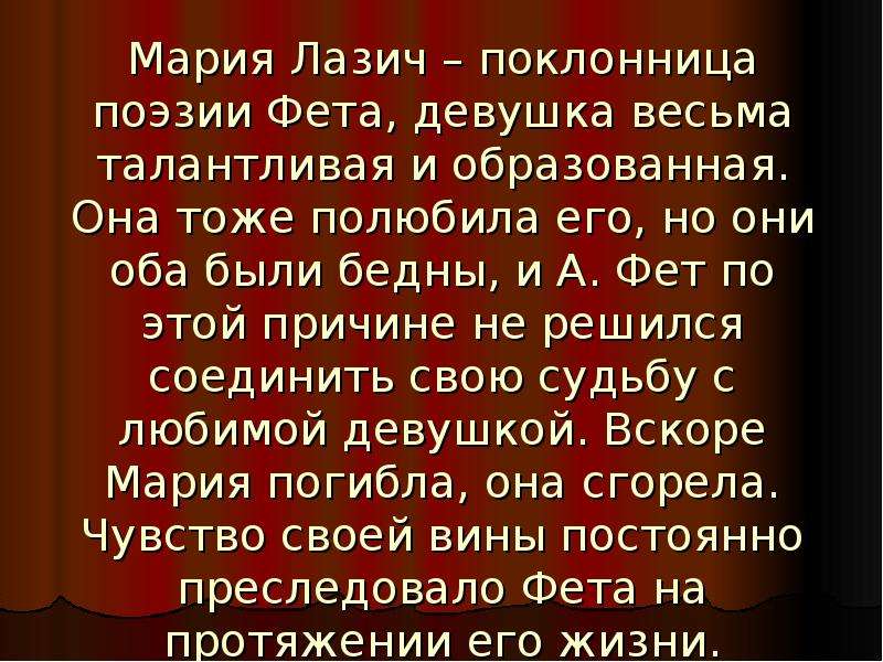 Образ музы в поэзии фета. Любовь в поэзии Фета. Тема любви в поэзии Фета. Тема любви в лирике Фета. Стихи Фета к Марии Лазич.