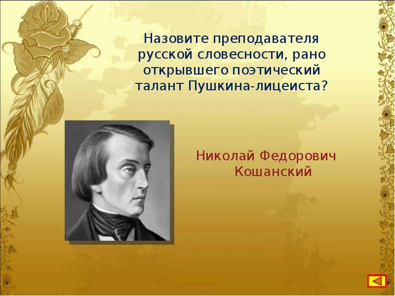 Названные педагоги. Н.Ф.Кошанский учитель Пушкина. Кошанский Николай Федорович. Кашанский Николай Федорович портрет. Николай Фёдорович Кошанский лицей.