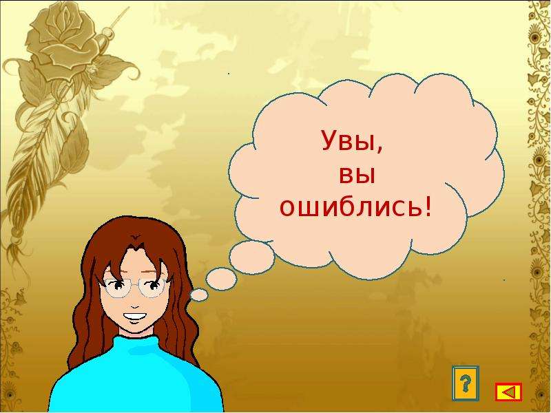 Участник увы