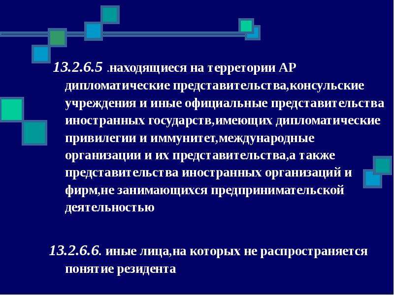 Дипломатические представительства и консульские учреждения