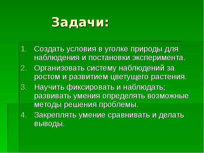 Задачи природы. Уголок природы задачи. Цели и задачи наблюдения. Цели и задачи уголка природы. Задачи наблюдения за природой..