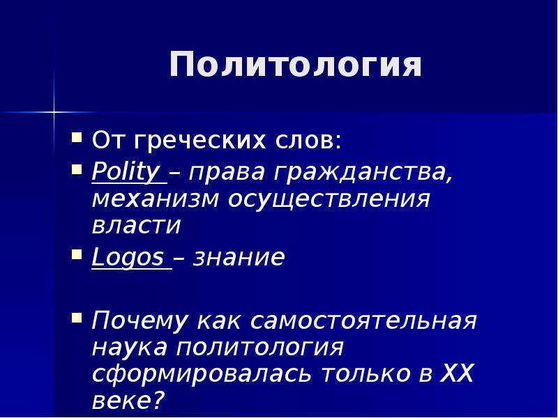 Предмет политологии как науки. Политология это наука. Политология это простыми словами. Политология с греческого. Политология коротко.