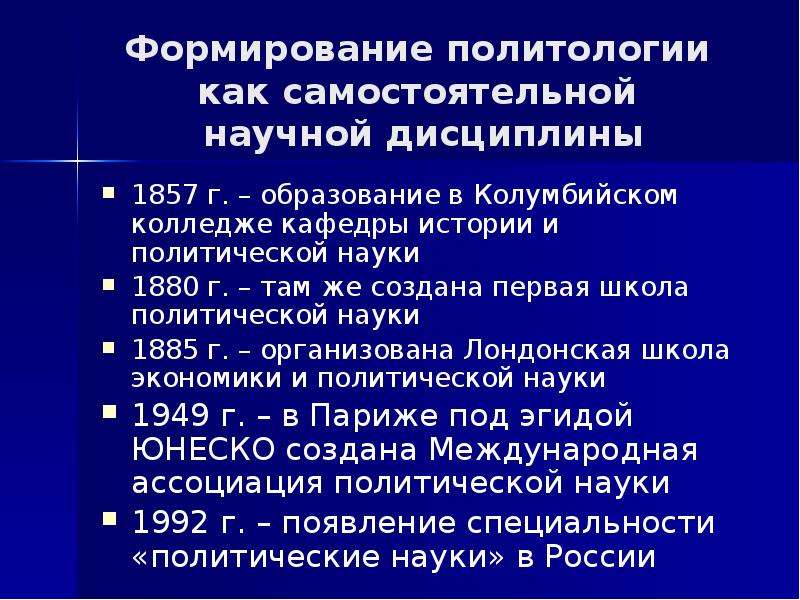 Политология как наука. Становление политической науки. «Формирование политологии как самостоятельной научной дисциплины». Становление политологии. Политология как самостоятельная научная дисциплина.