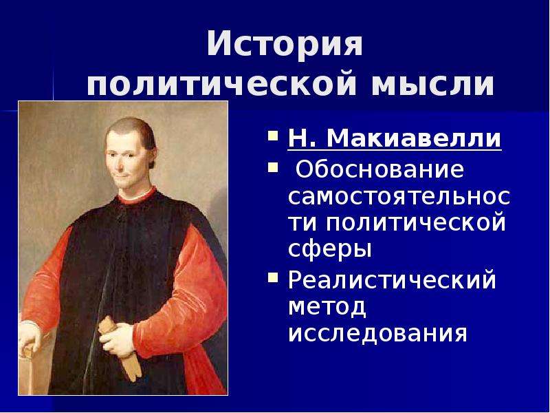 Политическая самостоятельность. Политические идеи Макиавелли. Макиавелли политические мысли на темы. Макиавелли идеология политическая. Основные направления политической мысли Макиавелли.