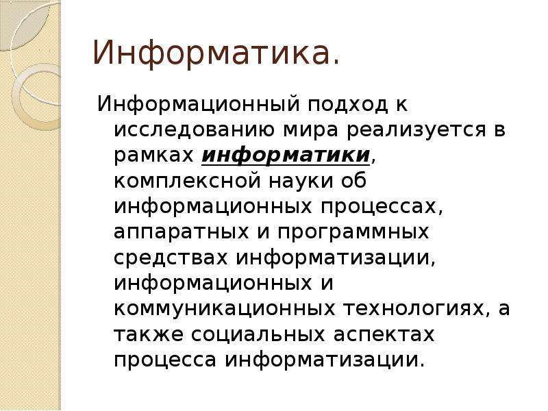 Информационный подход. Что такое макрообъект в информатике. Примеры макрообъектов. Обследования мира.