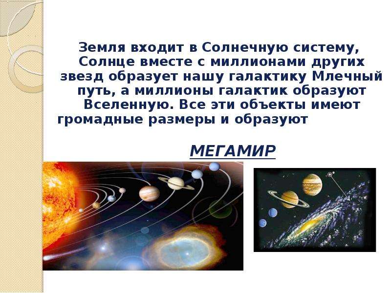 Какие группы объектов входят в солнечную. Презентация на тему Солнечная система. Мегамир доклад по физике. Что входит в солнечную. Как образуются звезды.