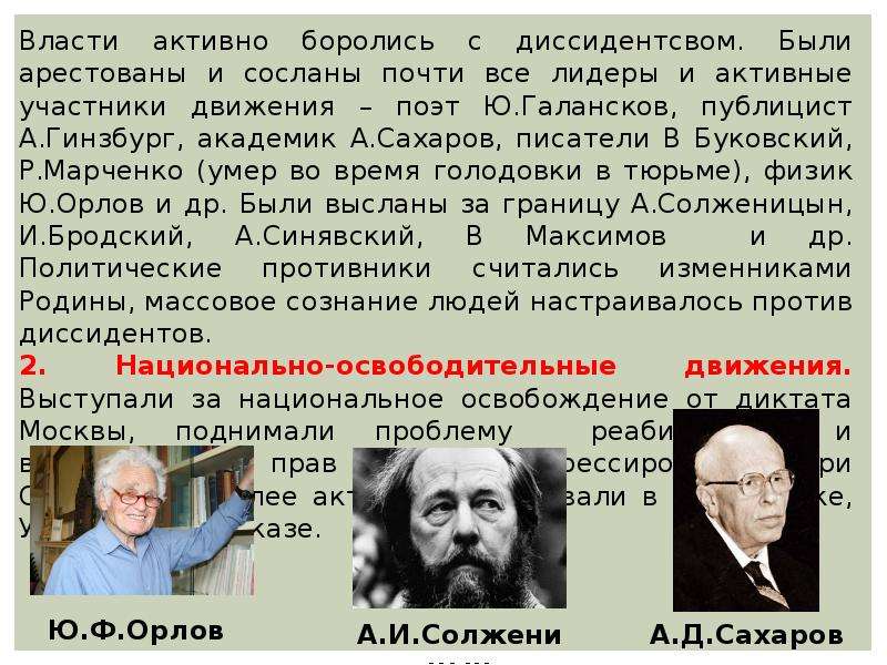 Борьба с диссидентами. Сахаров и Солженицын диссиденты. Лидеры диссидентов. Лидеры диссидентского движения. Лидеры диссидентов в СССР.