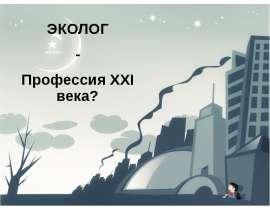 Презентация на тему Профессия Эколог