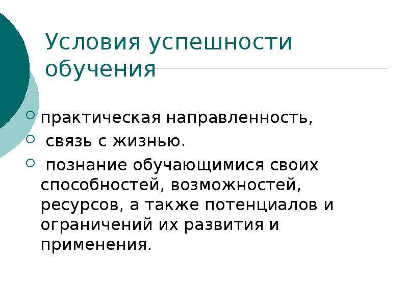 Практическая направления. Условия успешного обучения. Условия успешной учебы. Успешность обучения. Успехи в обучении характеристика.