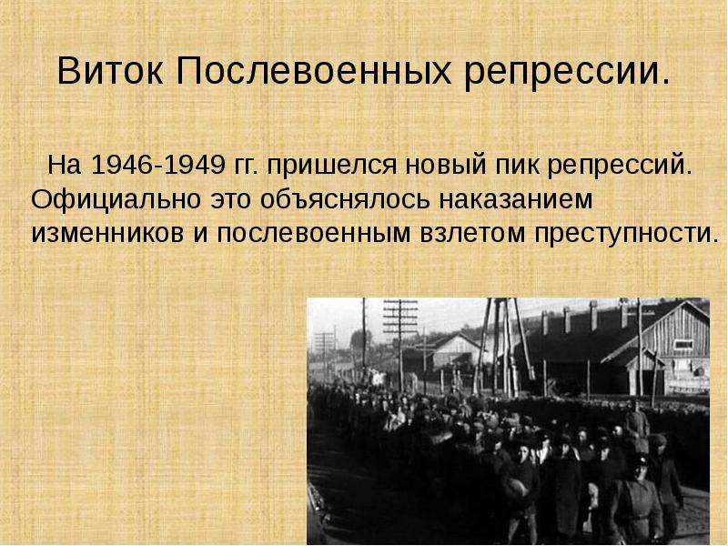 Репрессии после. Сталинские послевоенные репрессии 1945-1953. Массовые сталинские репрессии после войны. Новый виток репрессий. Послевоенные политические репрессии.