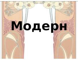 Модерн