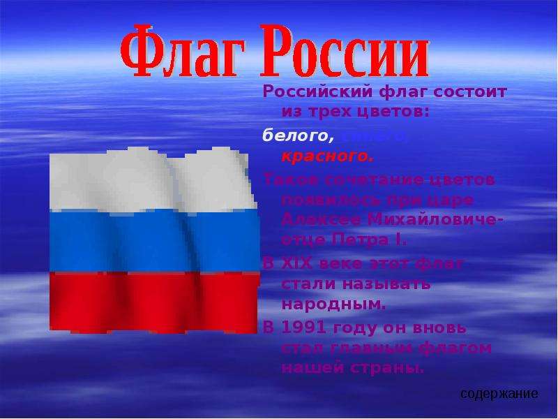 Российский флаг 1991. Из чего состоит флаг. Российский флаг из чего состоит. Флаг состоящий из из из из из белого.