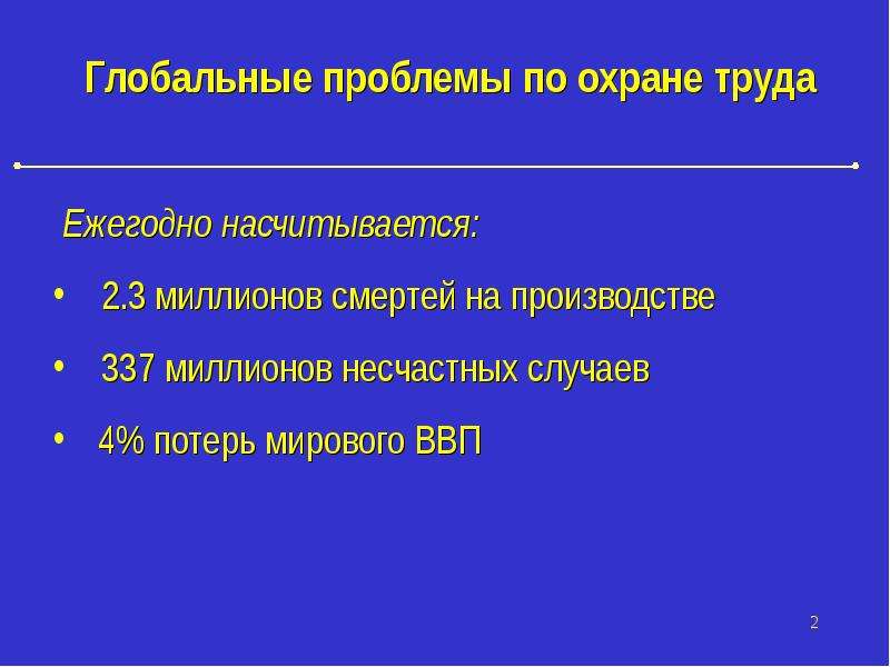 Проблемы охраны. Проблемы охраны труда. Глобальные проблемы по охране труда. Перспективы и проблемы охраны труда. Глобальная проблема охраны труда задачи проекта.