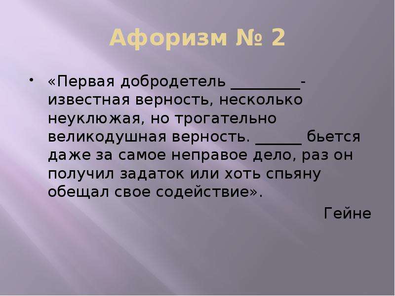 Какая была самая первая добродетель. Слайд с цитатой.