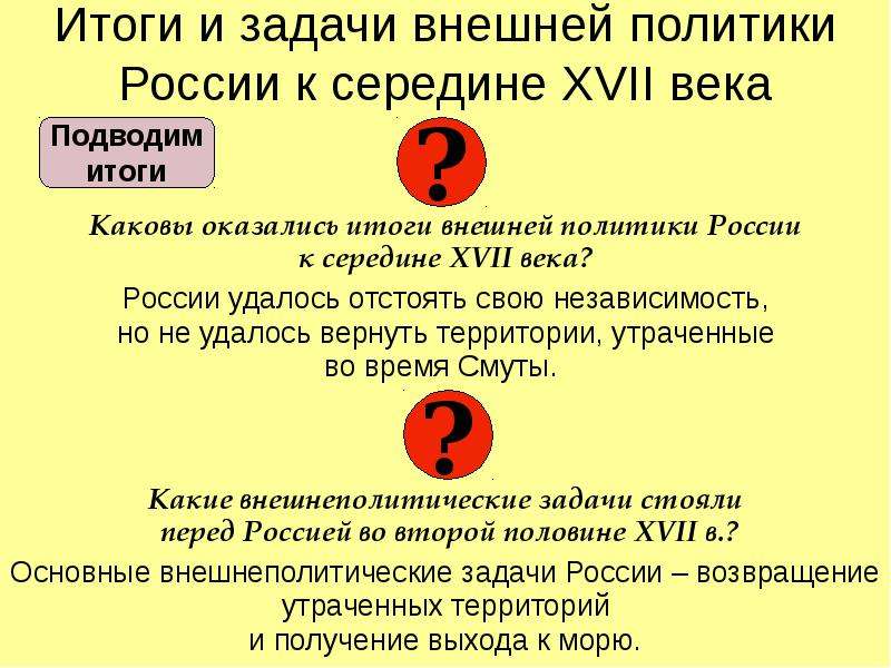 Внешняя политика в 17 веке в россии презентация