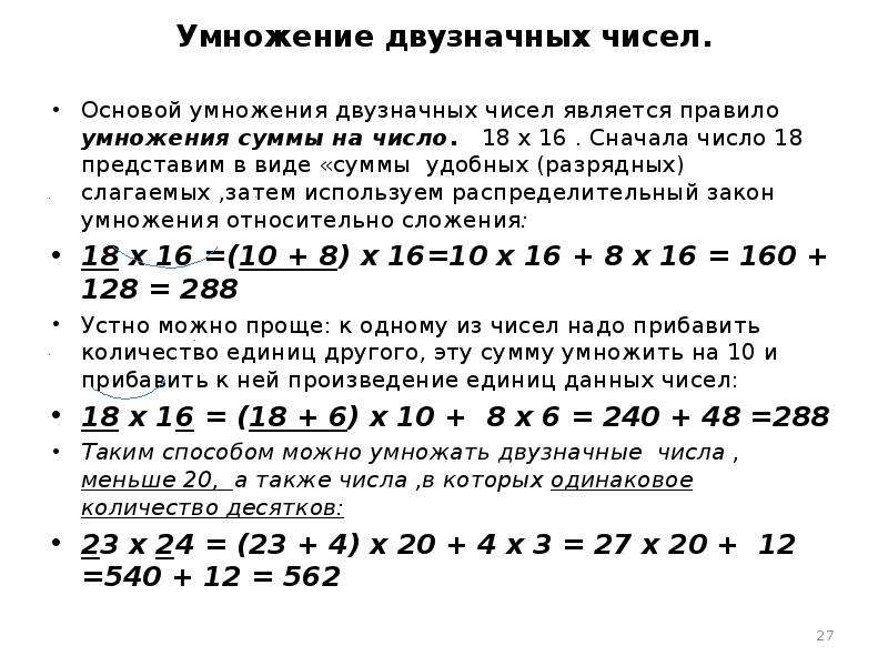 Умножение суммы на число. Правило умножения двузначных чисел. Умножение на двузначное число. Методика умножения двузначных чисел на двузначные. Правило умножения суммы на число.