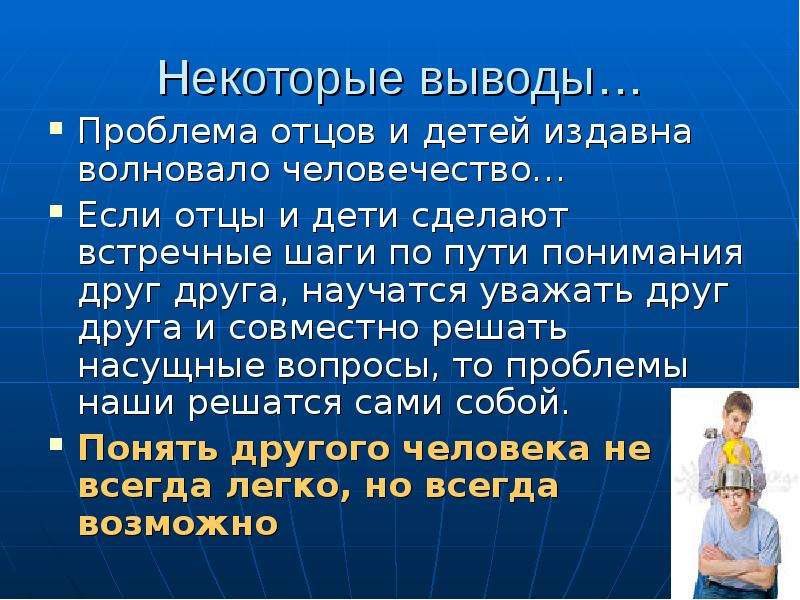 Конфликт отцов и детей неизбежен. Проблема отцов и детей. Сочинение на тему проблема отцов и детей. Причины проблемы отцов и детей. Решение проблемы отцов и детей.