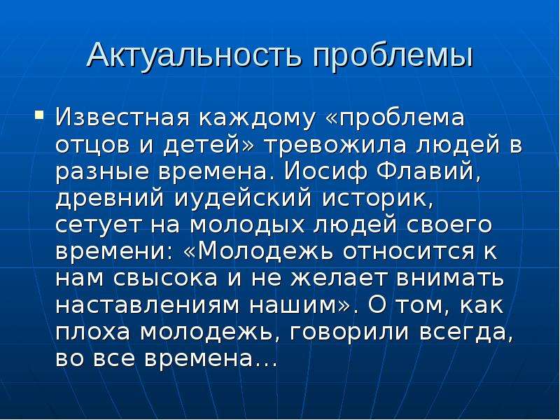 Проблема отцов и детей сегодня. Актуальность проблемы отцов и детей. Актуальна ли проблема отцов и детей. Решение проблемы отцов и детей. Презентация отцы и дети проблемы и темы.