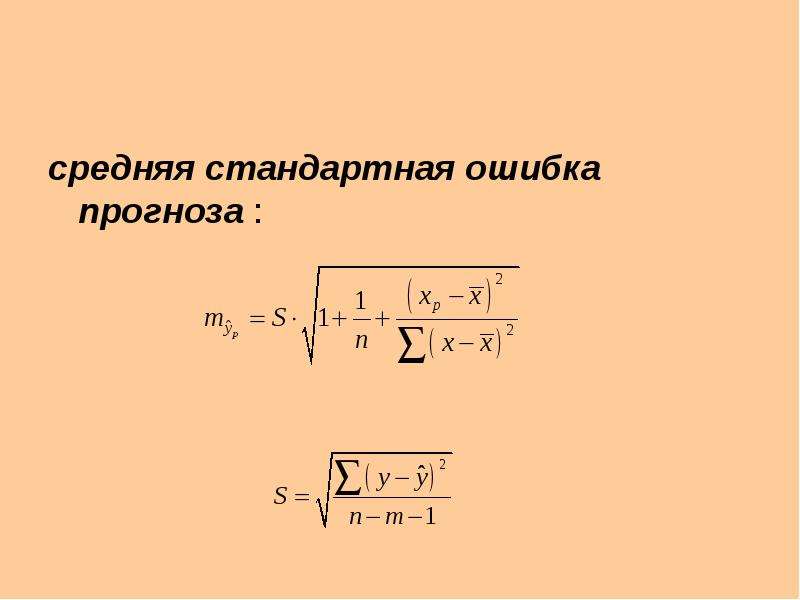 Средний стандартный. Средняя ошибка прогноза. Средняя стандартная ошибка прогноза. Средняя ошибка прогноза формула. Стандартная ошибка формула.