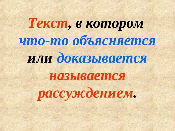 Текст описание и текст рассуждение 3. Текст рассуждение 3 класс презентация. Рассказ с описанием или рассуждением 3 класс литература. Текст рассуждение 2 класс презентация. Текст-рассуждение 2 класс школа России презентация.