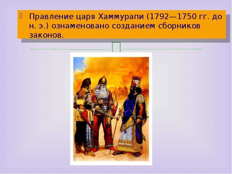 Правление короля. Правление Хаммурапи 1792-1750. Правление царя Хаммурапи. Правление царя Хаммурап. Начало правления Хаммурапи.