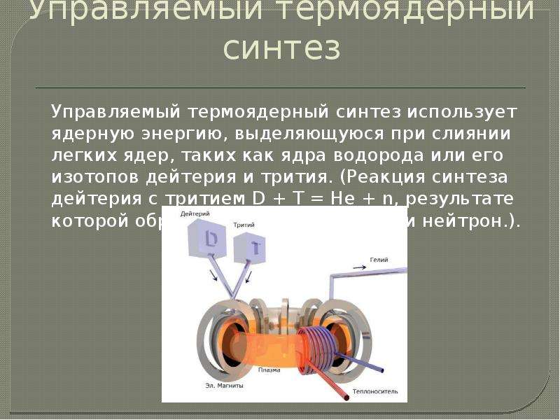 Преобразование внутренней энергии атомных ядер в электрическую энергию презентация