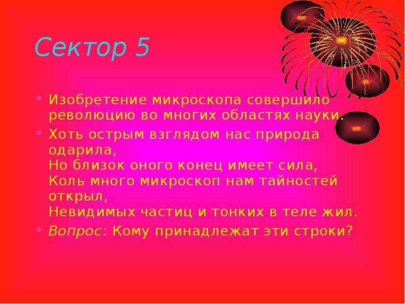 Одна из тем в викторине 5. Хоть острым взглядом природа одарила но близко оного конец имеет сила.