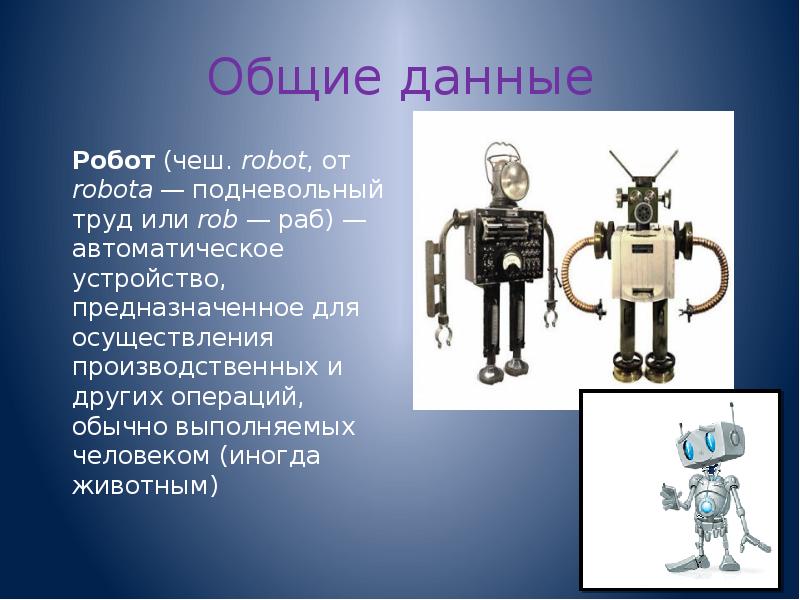 Три составляющие робота. Характеристики робота. Робот автоматическое устройство. Робот для презентации. Что такое робот слайд.