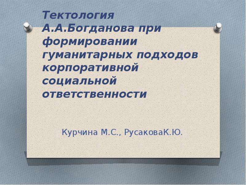 Тектология богданова презентация