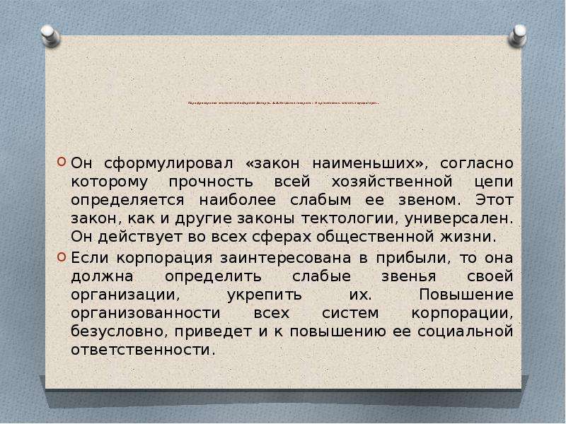 Закона мала. Закон наименьших Богданова. Закон наименьших организации. Тектология законы. Основное содержание закона наименьших.