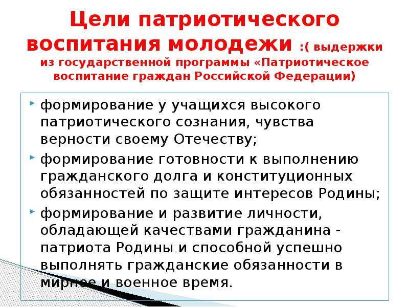 Программа патриотического воспитания. Основные задачи патриотического воспитания. Основные цели и задачи патриотического воспитания. Цель гражданско-патриотического воспитания. Решение проблем патриотического воспитания.