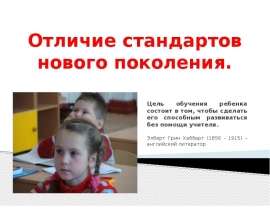 Отличие стандартов нового поколения. Цель обучения ребенка состоит в том, чтобы сделать его способным развиваться без помощи учит