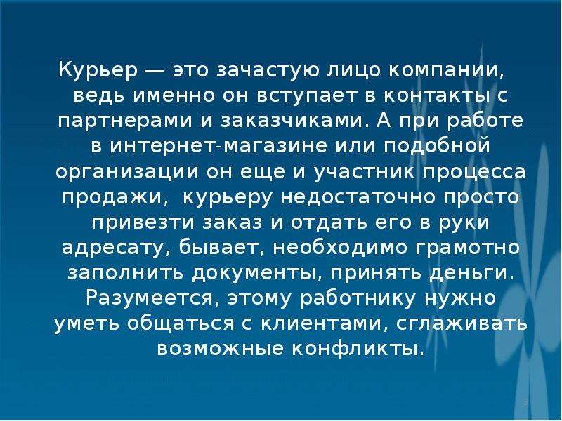 Курьер текст. Профессия курьер. Посыльный профессия. Профессия курьер описание. Презентация профессия курьер.