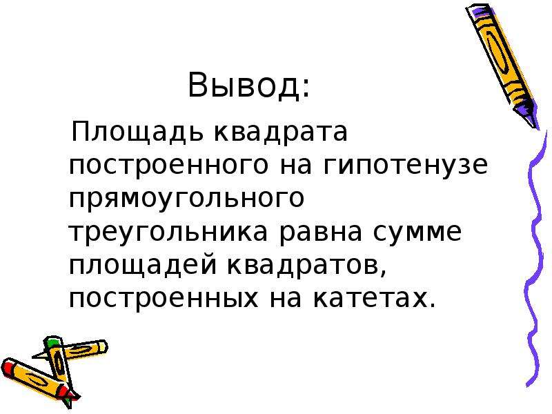 Вывод площадь. Вывод площади квадрата. Вывод по площадям.