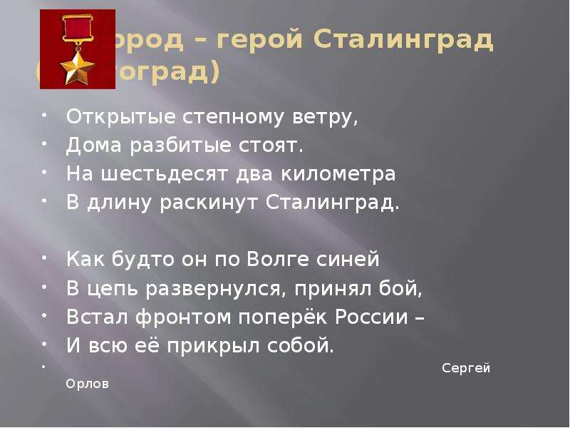 Открытые степному. Стихи про Сталинград. Стихи о Сталинградской битве. Стихотворение о Сталинградской битве. Открытые степному ветру дома разбитые стоят.