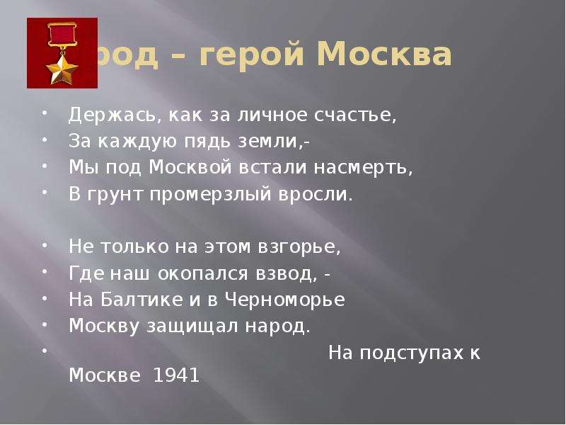 Стих про город герой. Стих город герой Москва. Город героев. Стихи о городах героях. Проект город герой Москва.