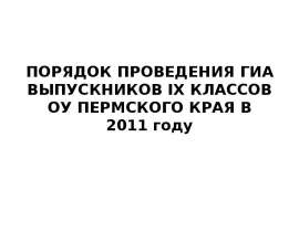 ПОРЯДОК ПРОВЕДЕНИЯ ГИА ВЫПУСКНИКОВ IX КЛАССОВ ОУ ПЕРМСКОГО КРАЯ В 2011 году