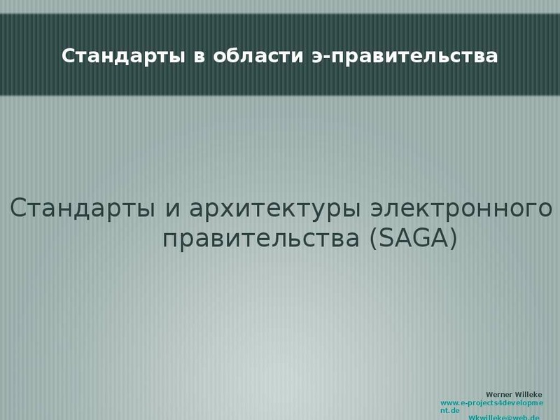 Стандарты правительства. Электронное правительство Германии.