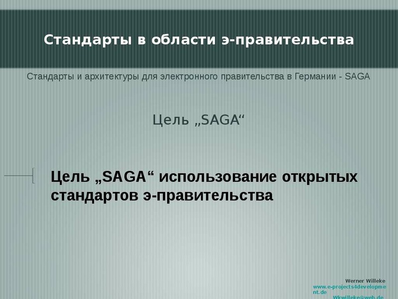 Стандарты архитектуры. Электронное правительство Германии.