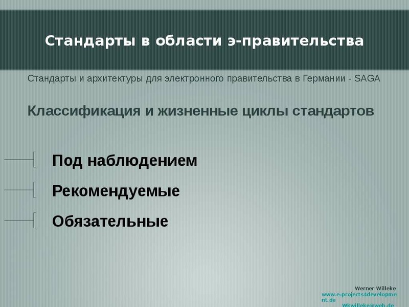 Стандарты правительства. Электронное правительство Германии. Электронное правительство Германии презентация. Стандарты архитектуры. Электронное правительство Германии официальный сайт.