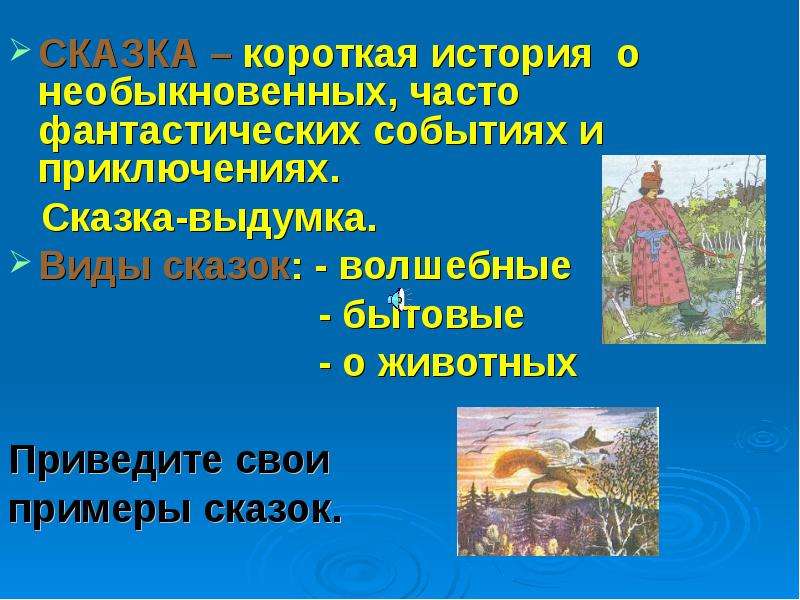 Сравнения в сказках пример. Сказки бытовые волшебные о животных. Типы сказок. Бытовые сказки примеры. Виды сказок о животных.