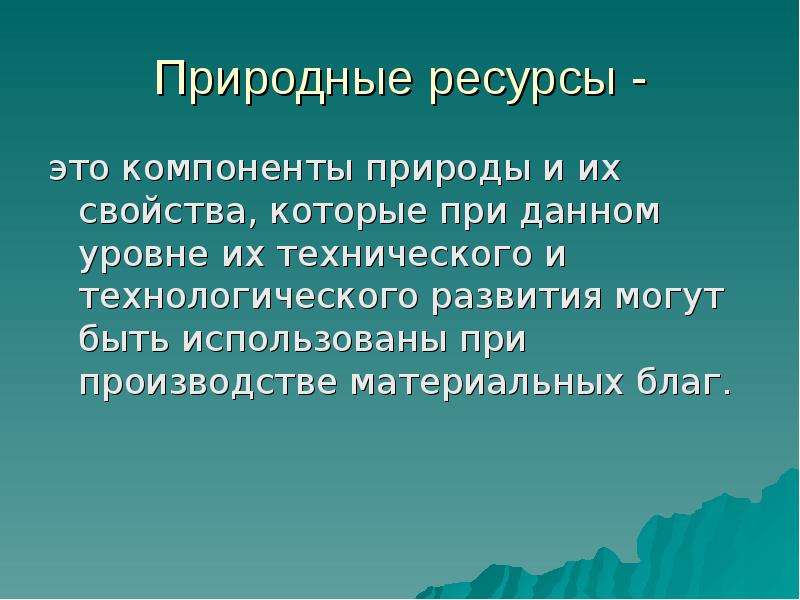 География мировых природных. Макроэкономический уровень. Природные ресурсы это компоненты природы. География Мировых природных ресурсов. Оценка Мировых природных ресурсов.