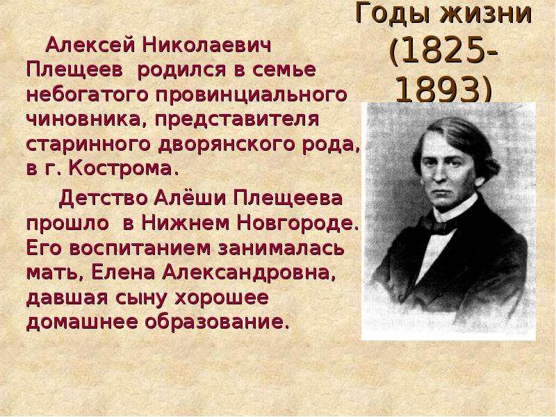 Плещеев жизнь и творчество 4 класс презентация - 90 фото